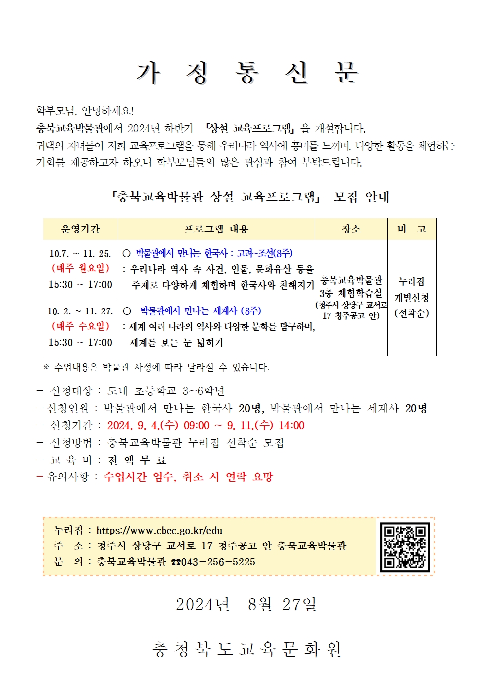 2024년 하반가 충북교육박물관 상설 교육프로그램 신청 안내001