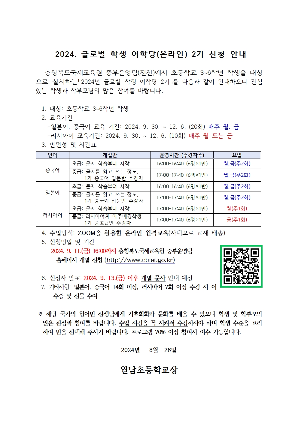 2024. 글로벌 학생 어학당(온라인) 2기 신청001