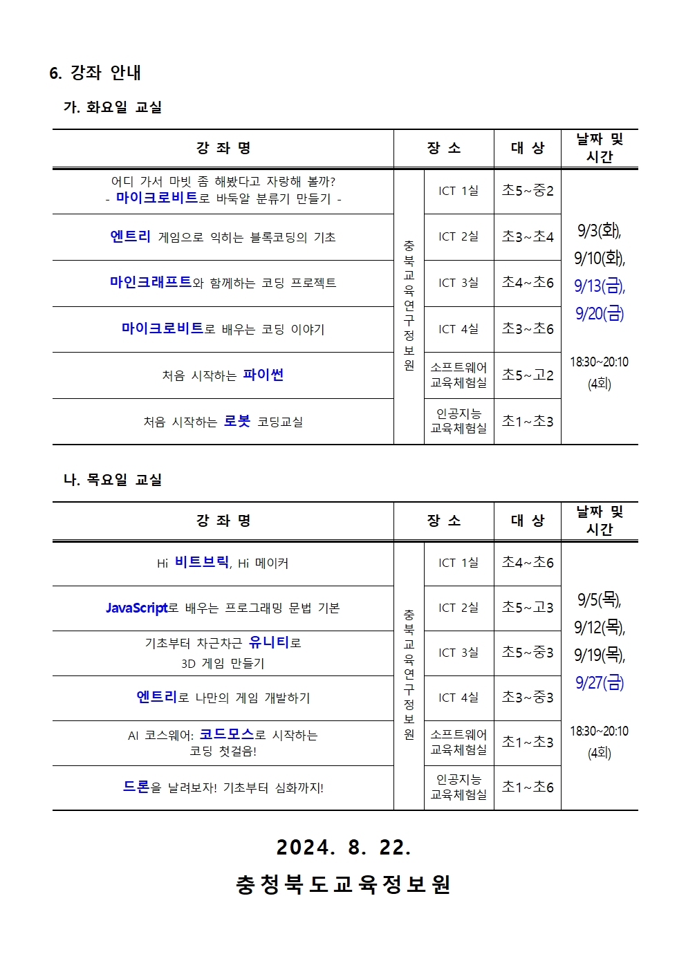 2024. 하굣길 SW.AI 교실(4기) 운영 안내문002