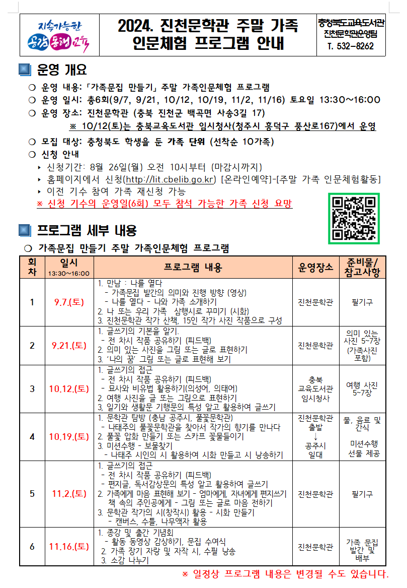 2024. 진천문학관 주말 가족 인문체험 프로그램 안내