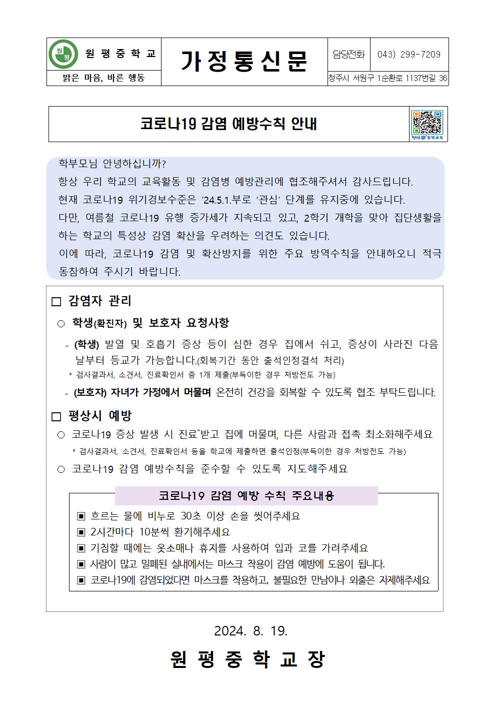 코로나19 감염 예방수칙 안내 가정통신문001