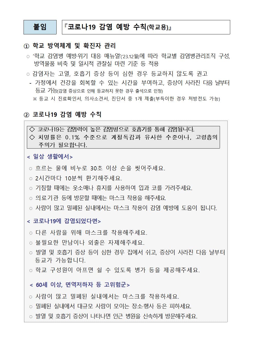 코로나19 감염 예방수칙 안내 가정통신문002