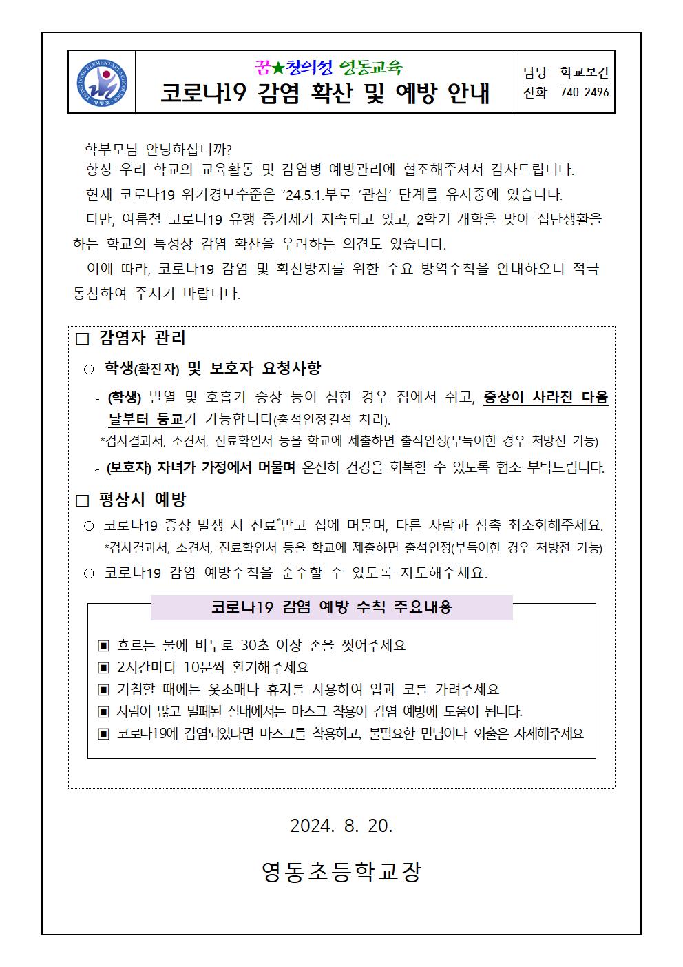 코로나19감염확산및예방안내(영동초20240820)001