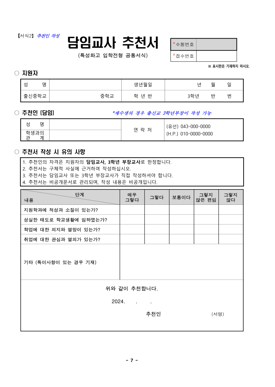 수정됨_2025학년도 영동산업과학고등학교 입학전형 시행 요강_7