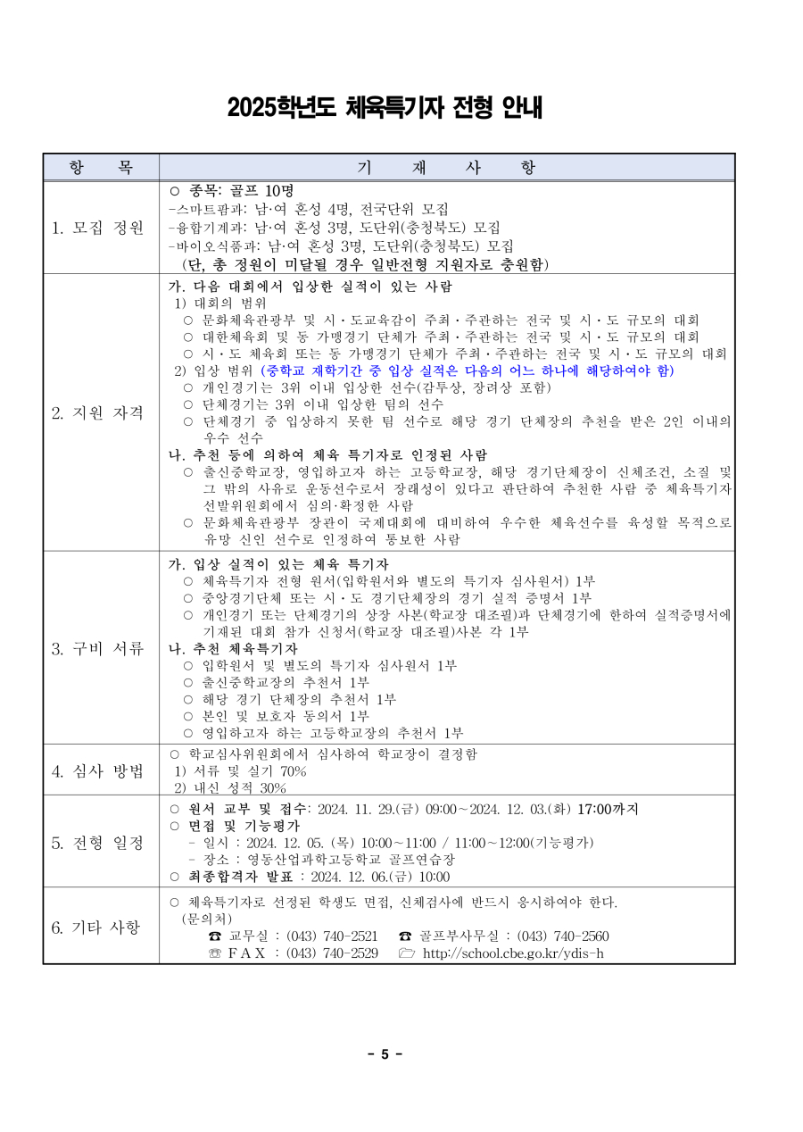 수정됨_2025학년도 영동산업과학고등학교 입학전형 시행 요강_5