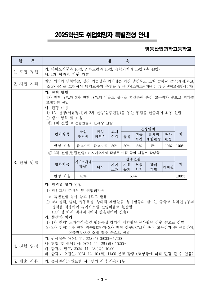 수정됨_2025학년도 영동산업과학고등학교 입학전형 시행 요강_3