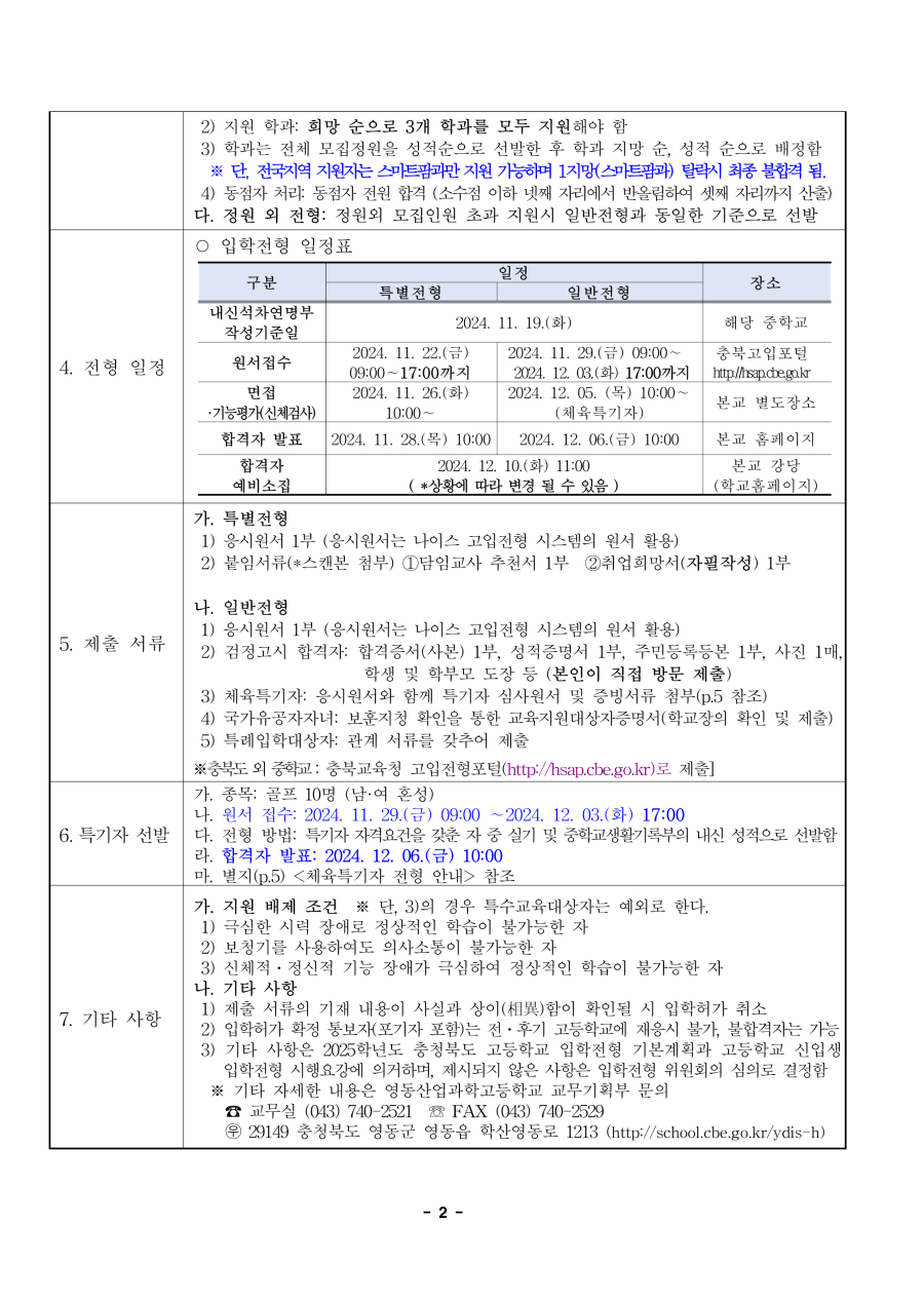 수정됨_2025학년도 영동산업과학고등학교 입학전형 시행 요강_2