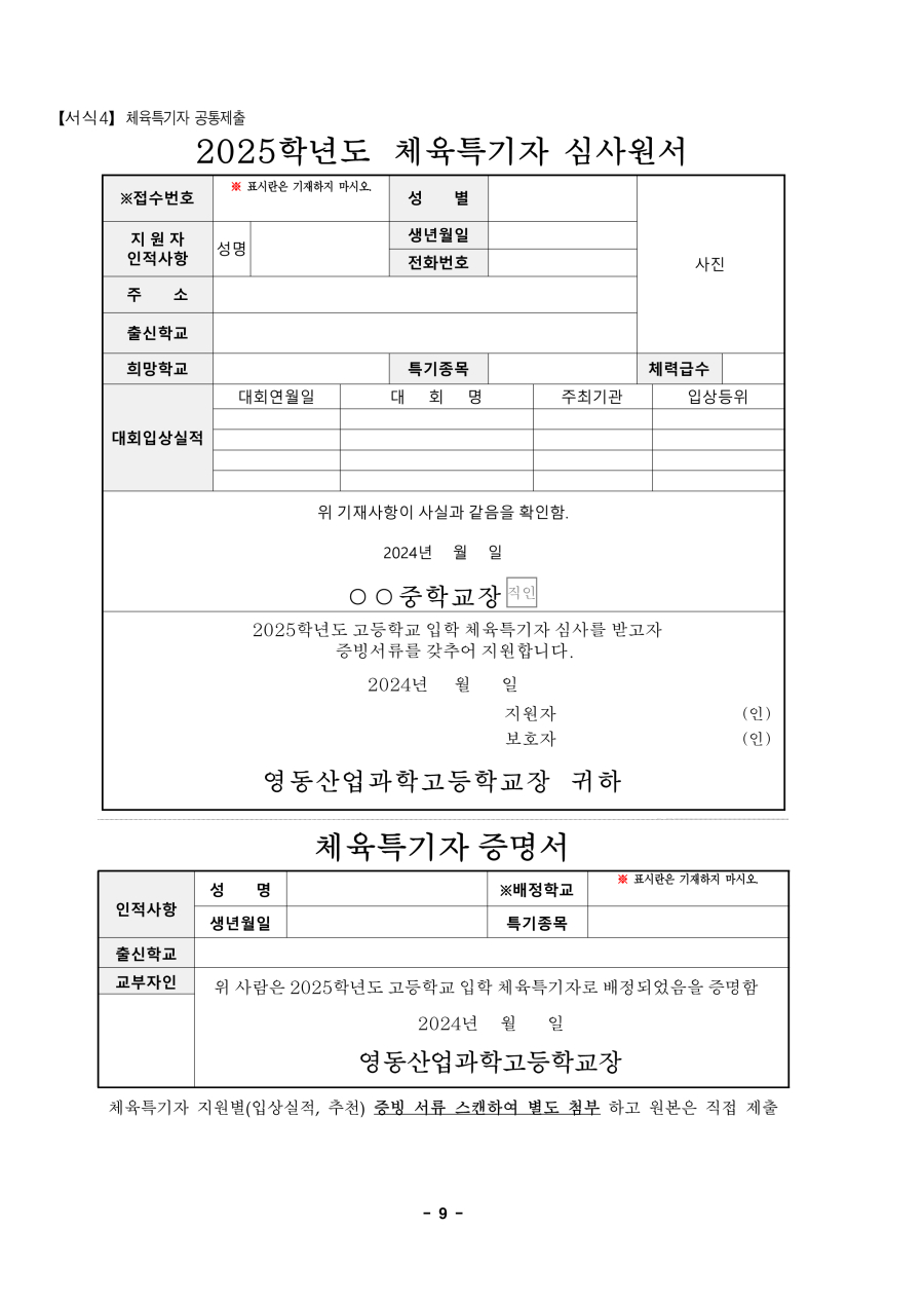 수정됨_2025학년도 영동산업과학고등학교 입학전형 시행 요강_9