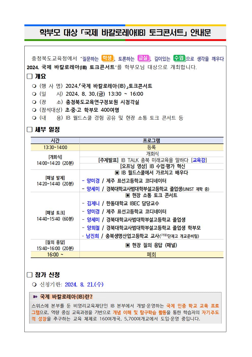 학부모 대상 국제 바칼로레아(IB) 토크콘서트 안내문001