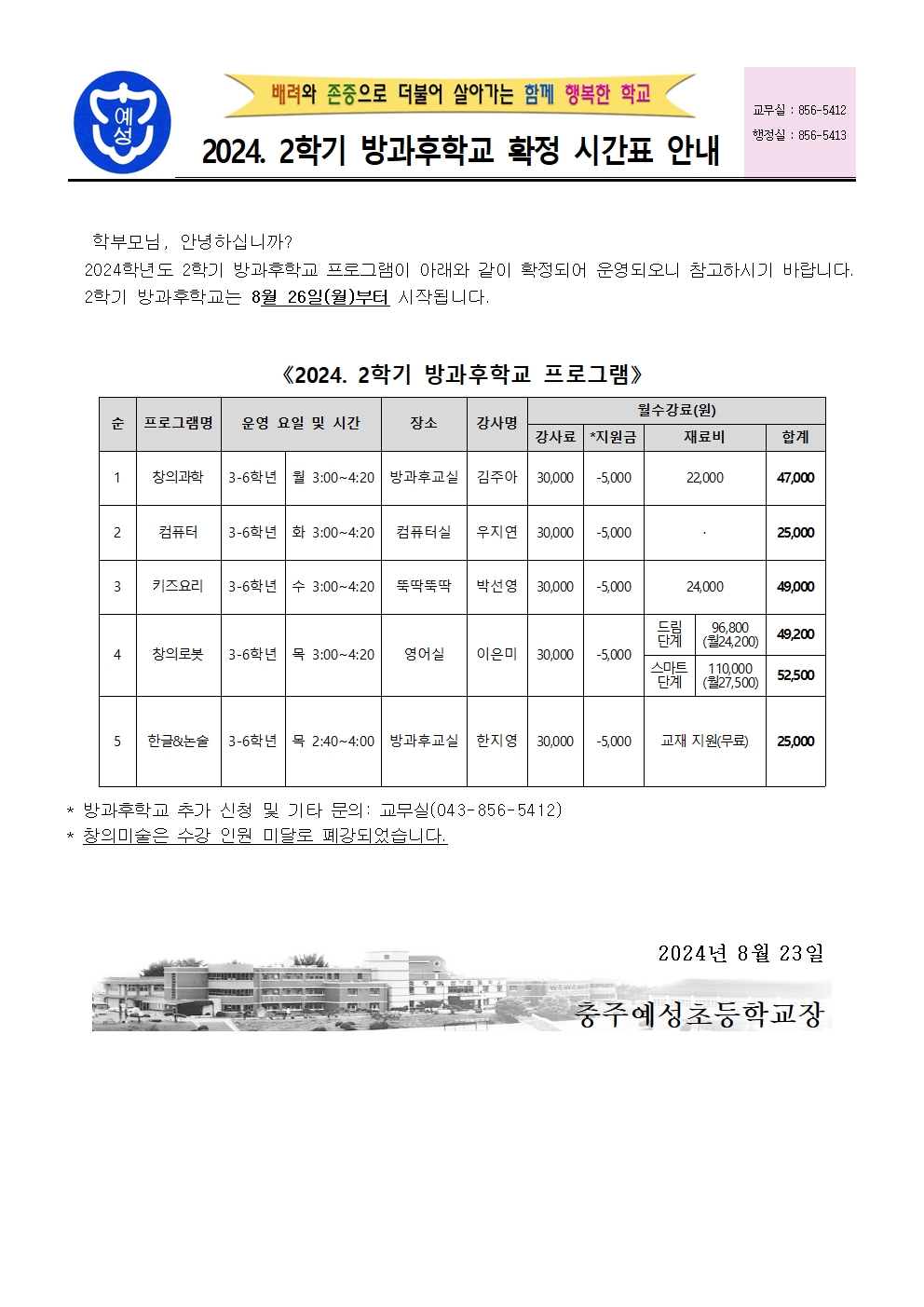 2024. 2학기 방과후학교 확정 안내장