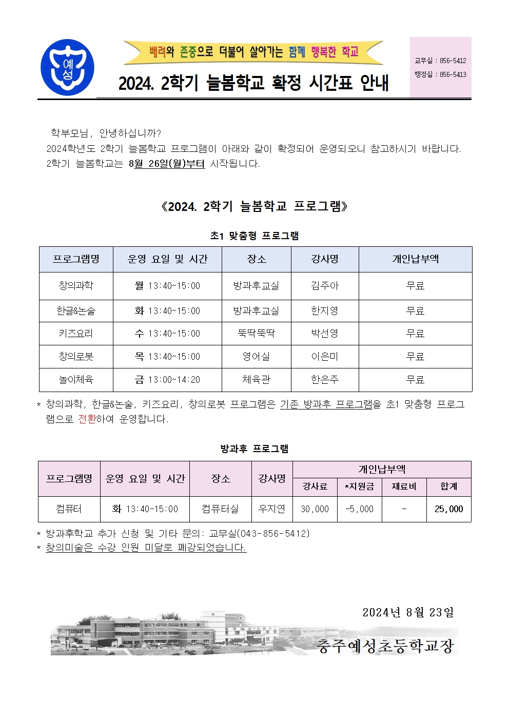 2024. 2학기 늘봄학교 확정 안내장