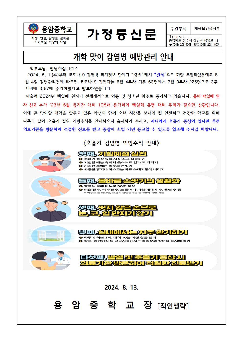 개학 맞이 감염병 예방관리 안내 가정통신문001