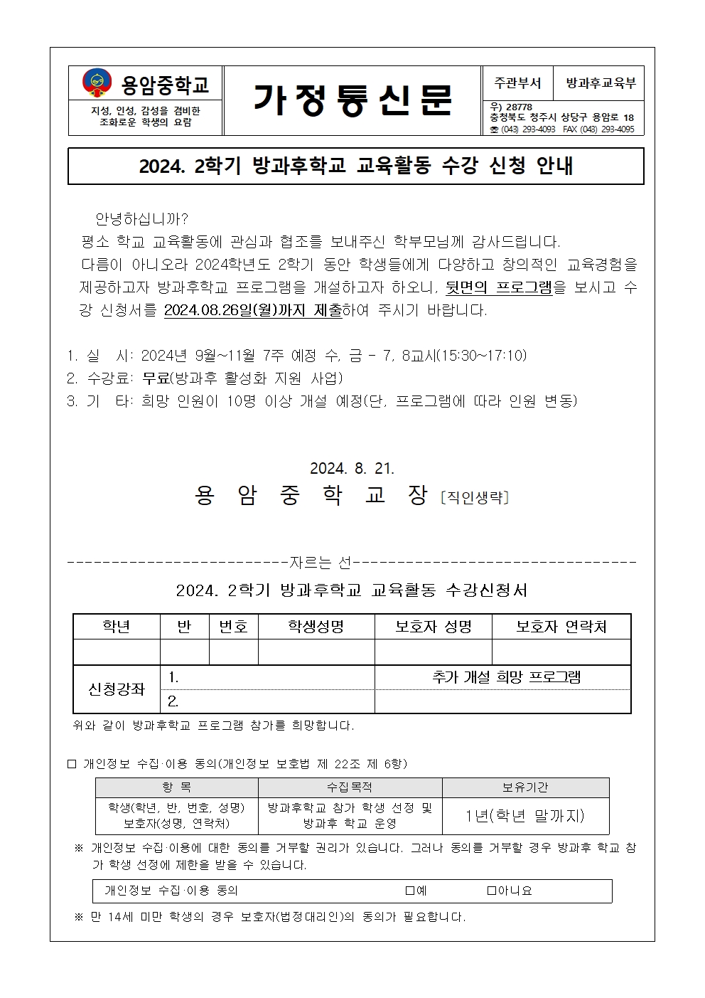 2024. 2학기 방과후학교 교육활동 수강 신청 안내(가정통신문)001