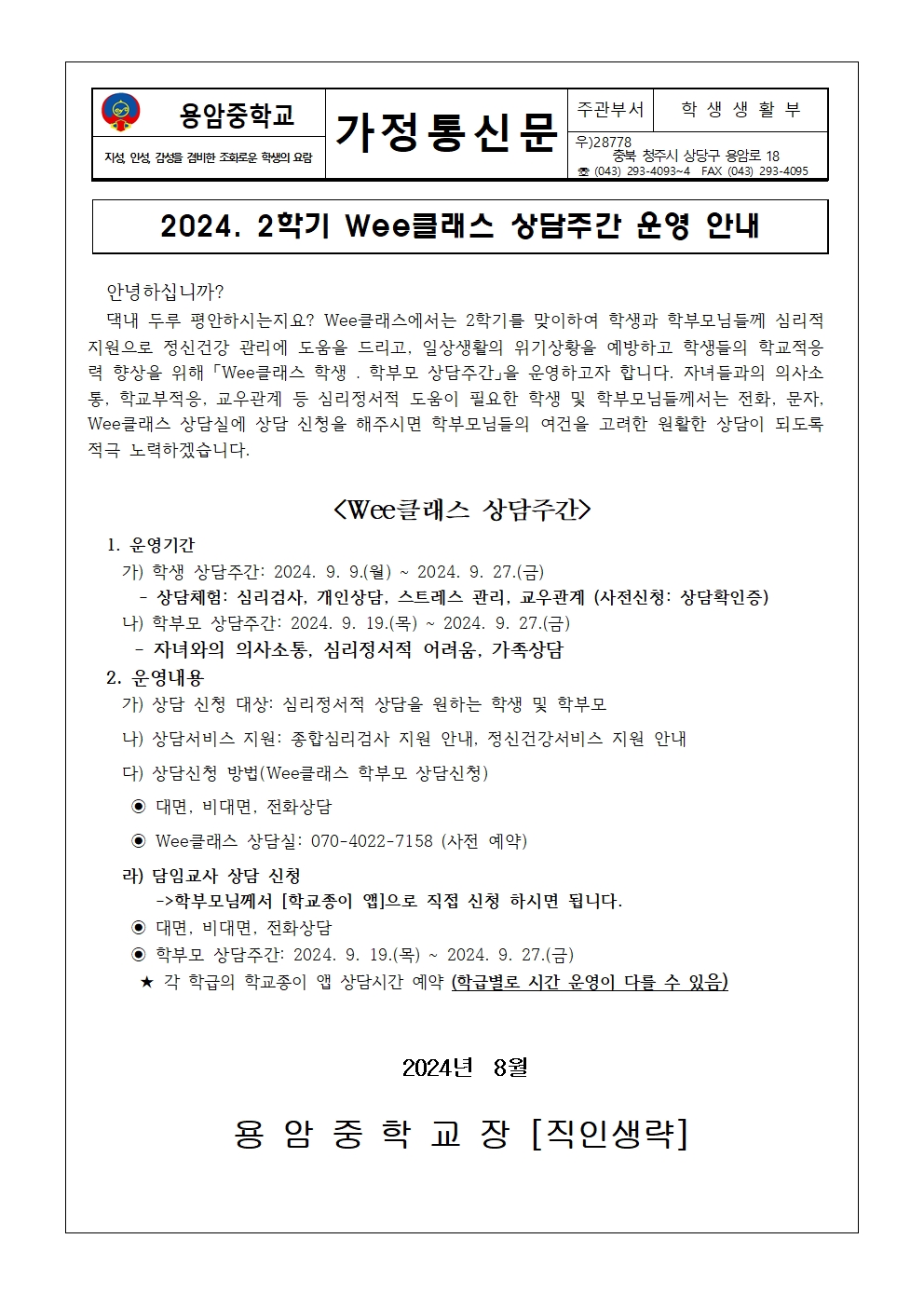 2024.  Wee클래스 2학기 상담주간 운영 안내 가정통신문(용암중)001