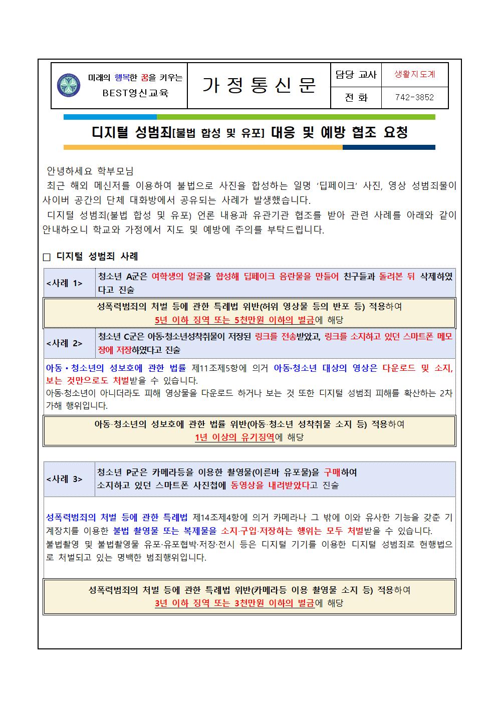 2024. 디지털 성범죄 대응 및 예방 협조 가정통신문001