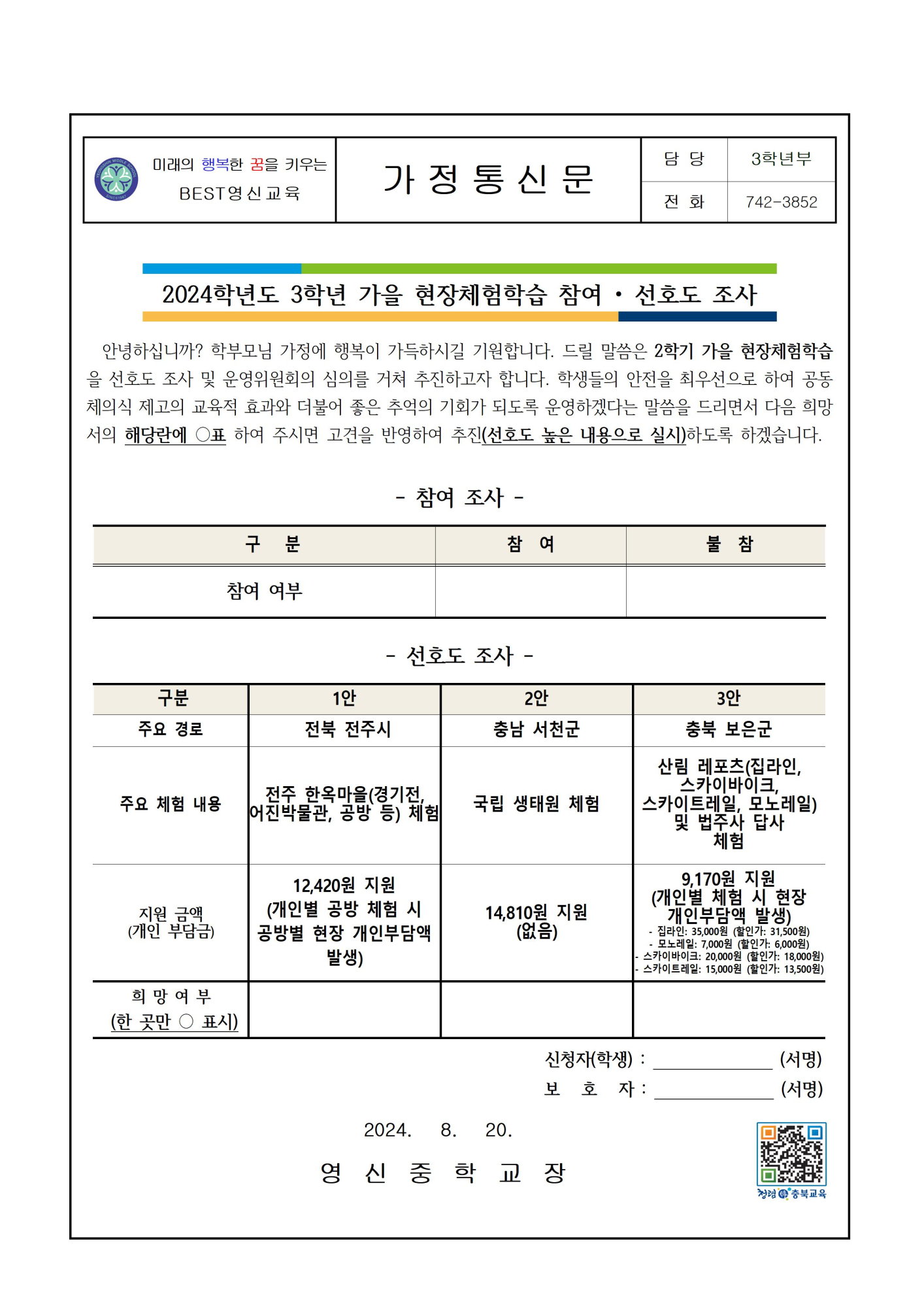 2024학년도 3학년 가을 현장체험학습 참여 및 선호도 조사 가정통신문001