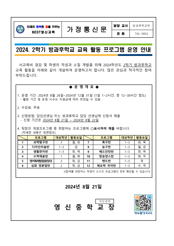 2학기 방과후학교 교육 활동 프로그램 운영 안내 가정통신문_1