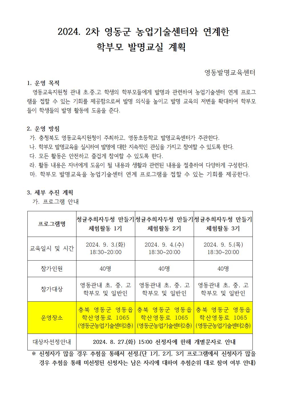 2024. 2차 영동군 농업기술센터와 연계한 학부모 발명교실 계획001