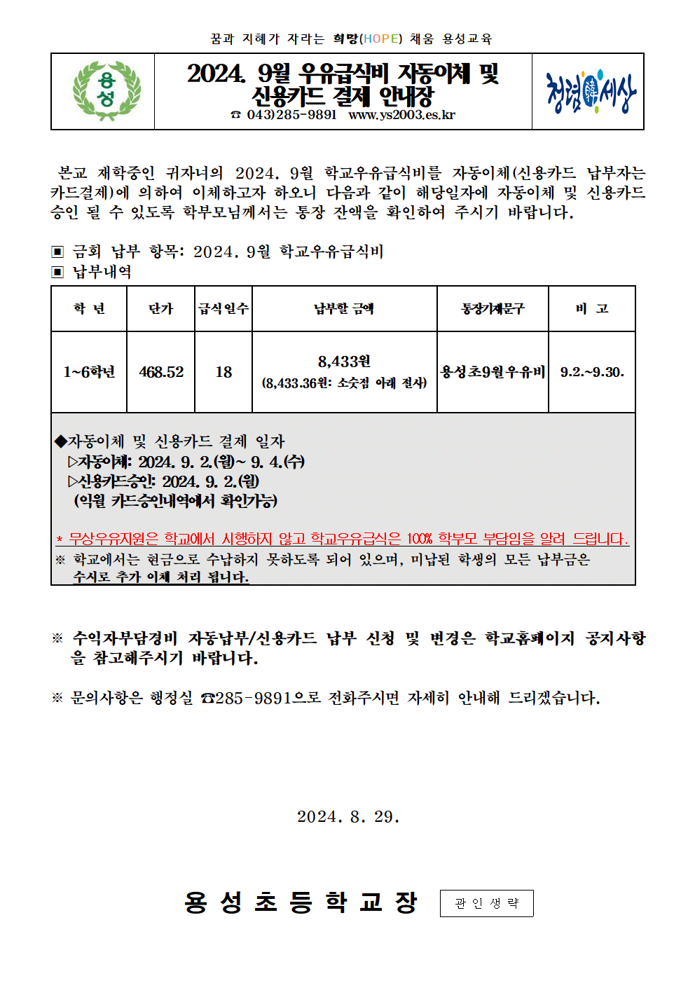 2024년 9월 우유급식비 자동이체 및 신용카드 결제 안내장001