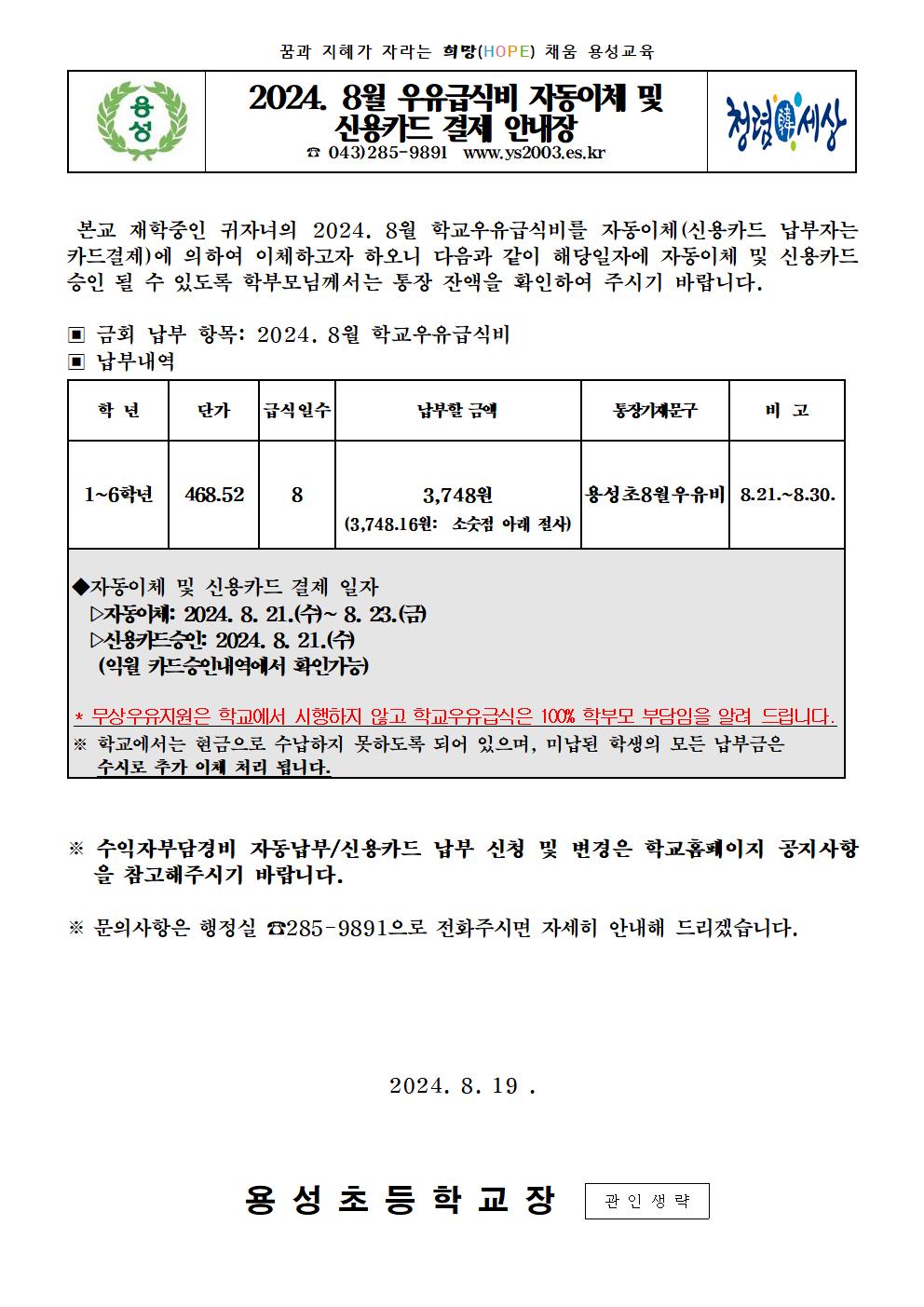 2024년 8월 우유급식비 자동이체 및 신용카드 결제 안내장