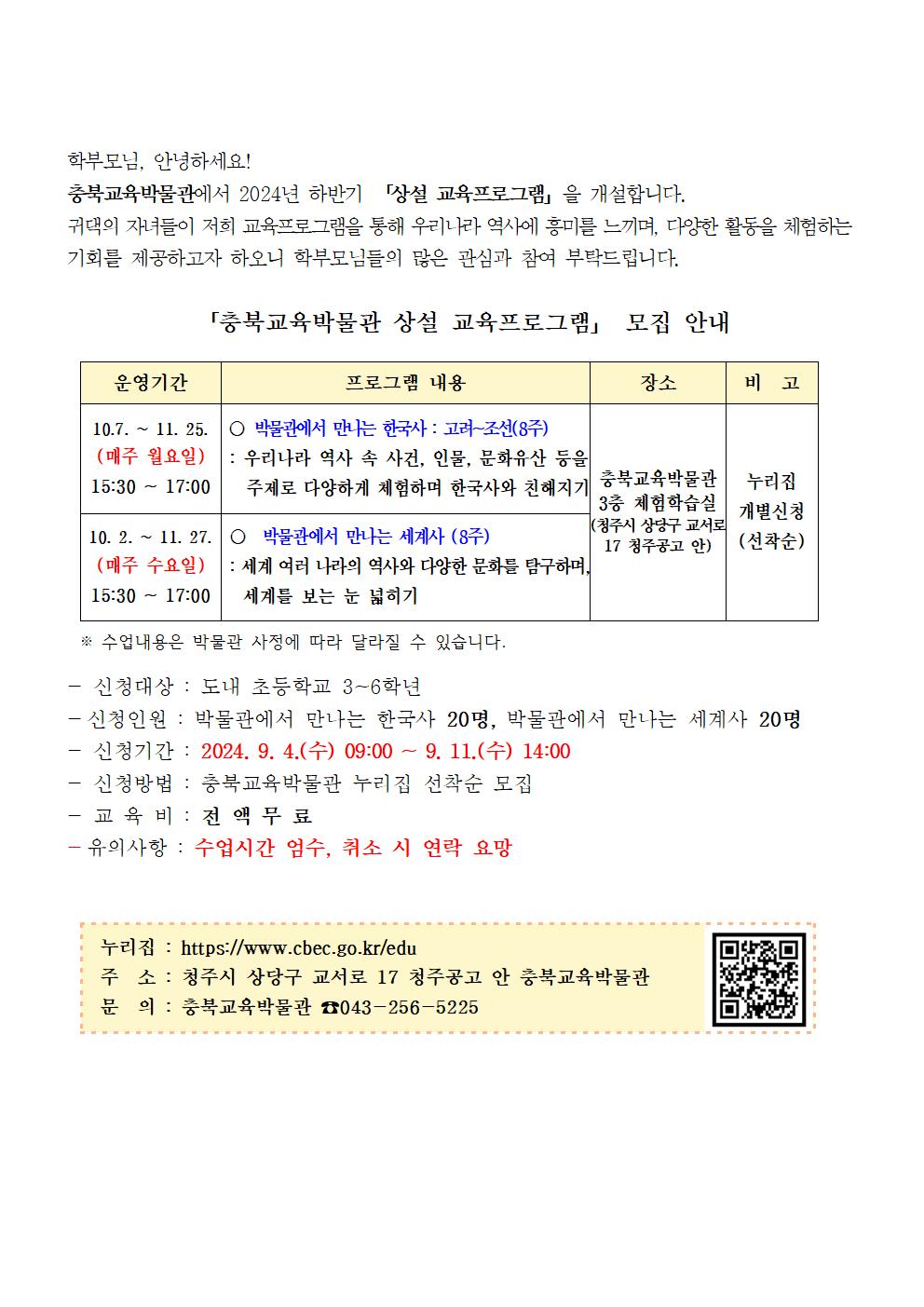 2024년 하반기 충북교육박물관 상설프로그램 안내 가정통신문001