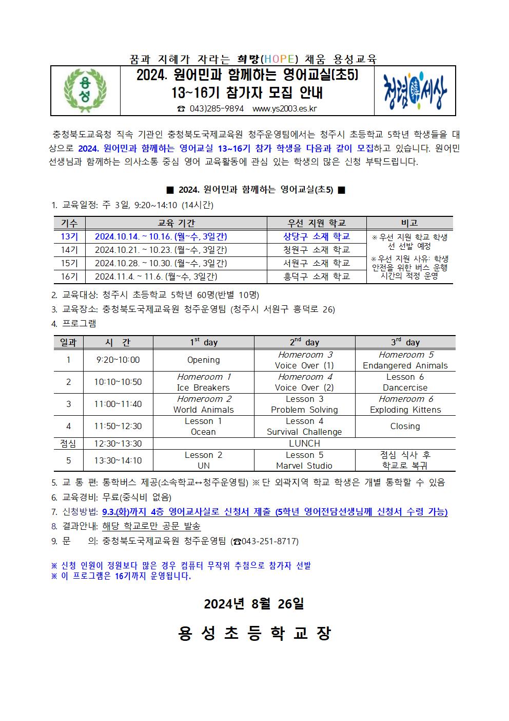 2024. 원어민과 함께하는 영어교실(초5) 13~16기 모집 안내001