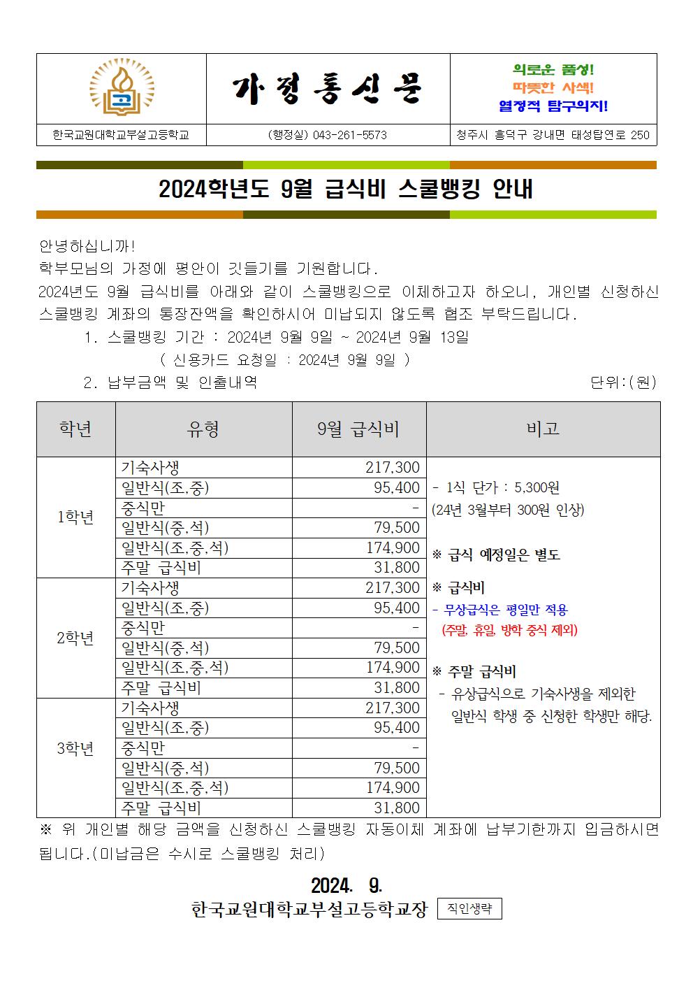 급식비 가정통신문(9월)