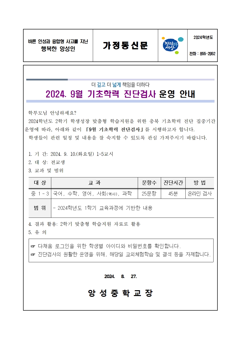 2024. 9월 기초학력진단검사 운영 안내 가정통신문001