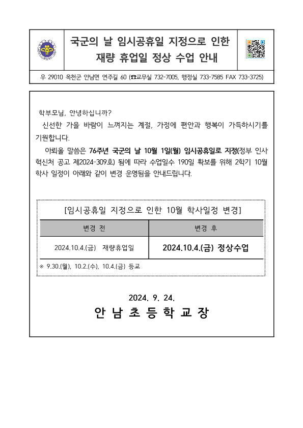 재량휴업일 정상수업 안내통신문_1