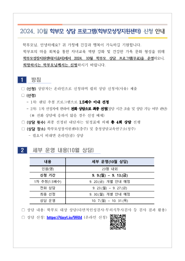 [가정통신문] 2024. 10월 학부모 상담 프로그램(학부모성장지원센터) 신청 안내_1