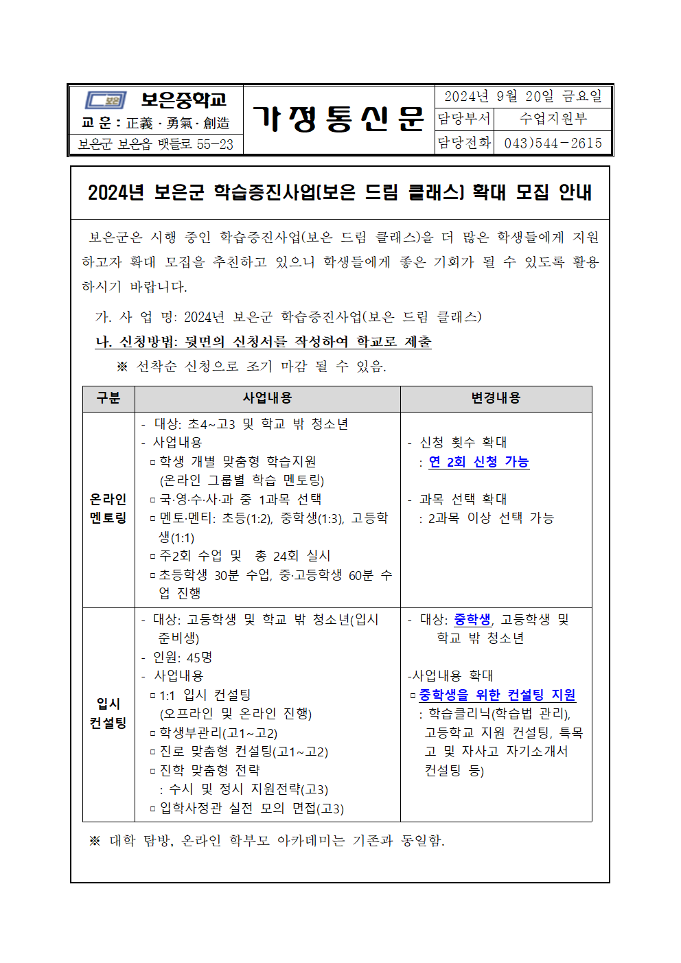 (가정통신문)2024년 보은드림클래스 모집 안내001