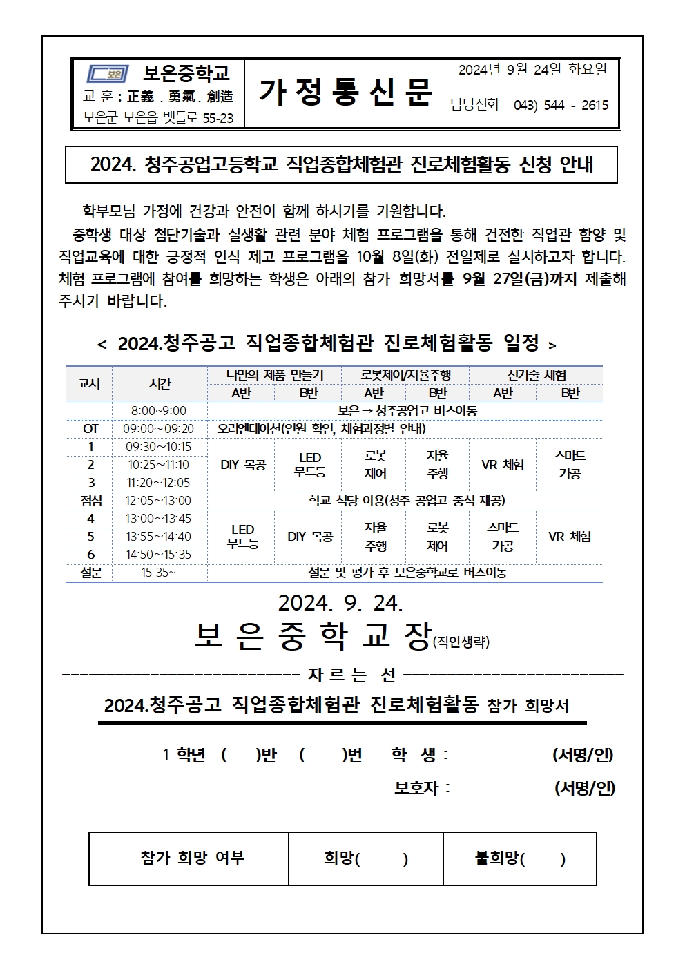 2024 청주공고 직업종합체험관 진로체험활동 가정통신문(202409024)001