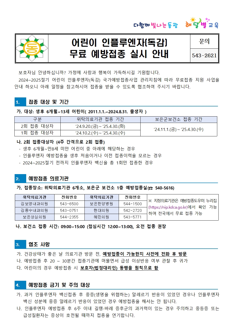 어린이 인플루엔자(독감)무료 예방접종 실시 안내 001