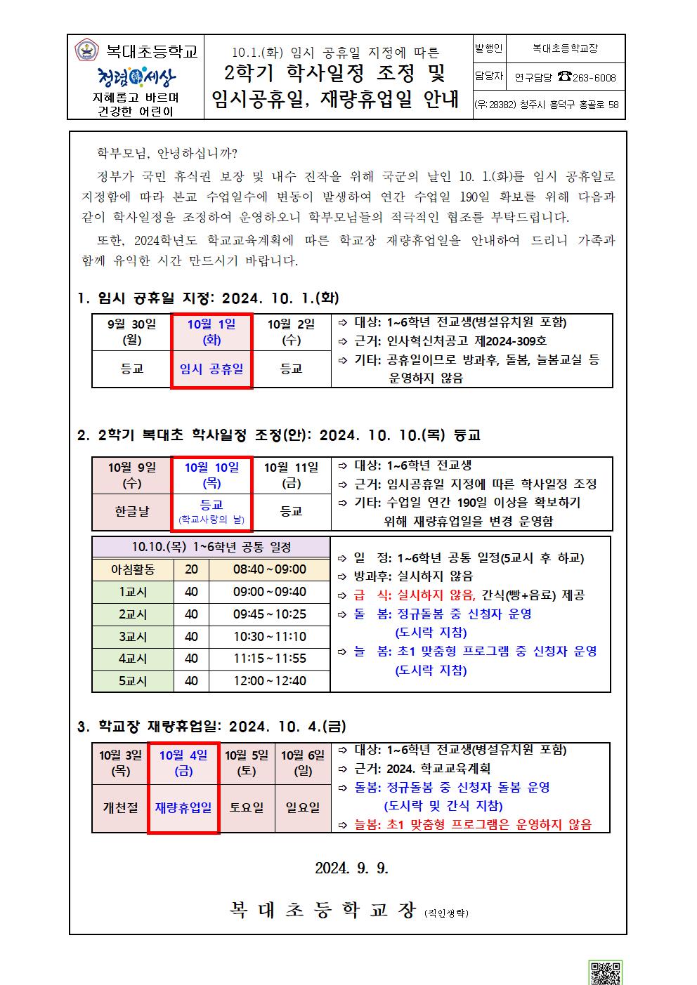 가정통신문(임시공휴일 지정안내)0909001