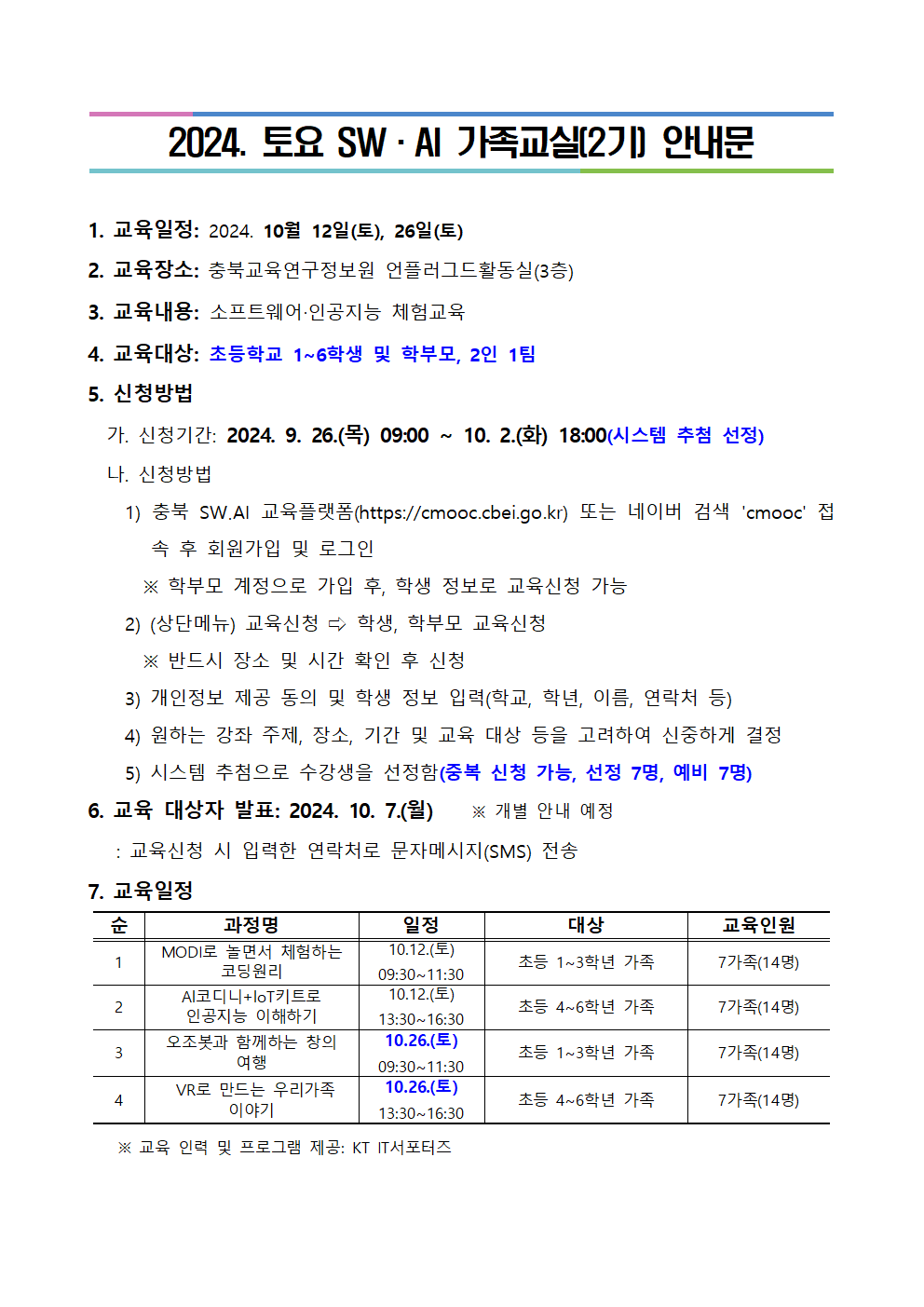 2024. 토요 SW·AI 가족교실(2기) 안내문001