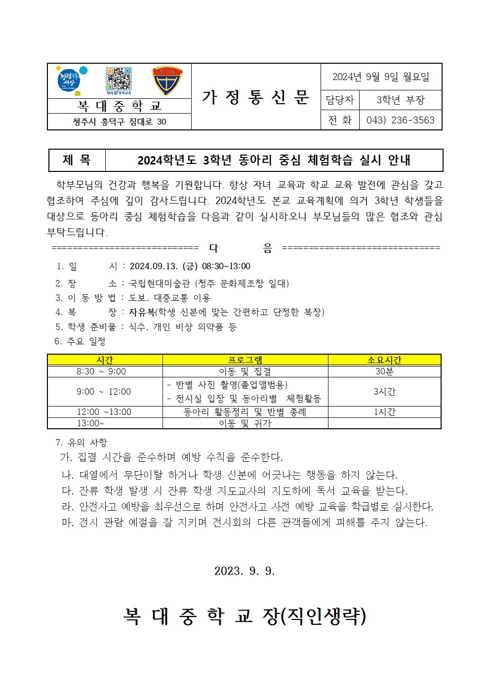 2024. 3학년 동아리 중심 체험학습 실시 안내 가정통신문001