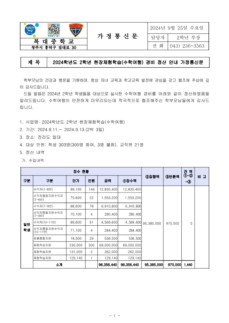 2024학년도 2학년 수학여행 경비 정산 안내 가정통신문_1