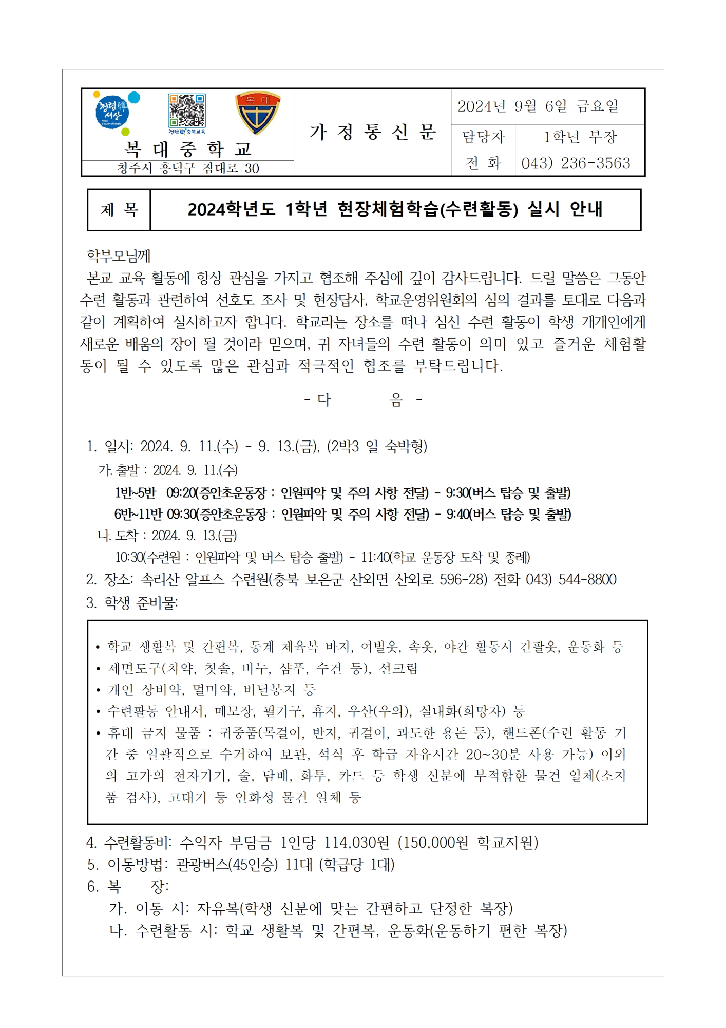 2024. 1학년 수련활동 실시 안내 가정통신문001