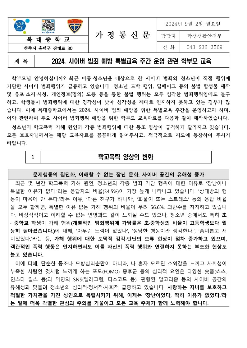 사이버범죄 예방 가정통신문_1