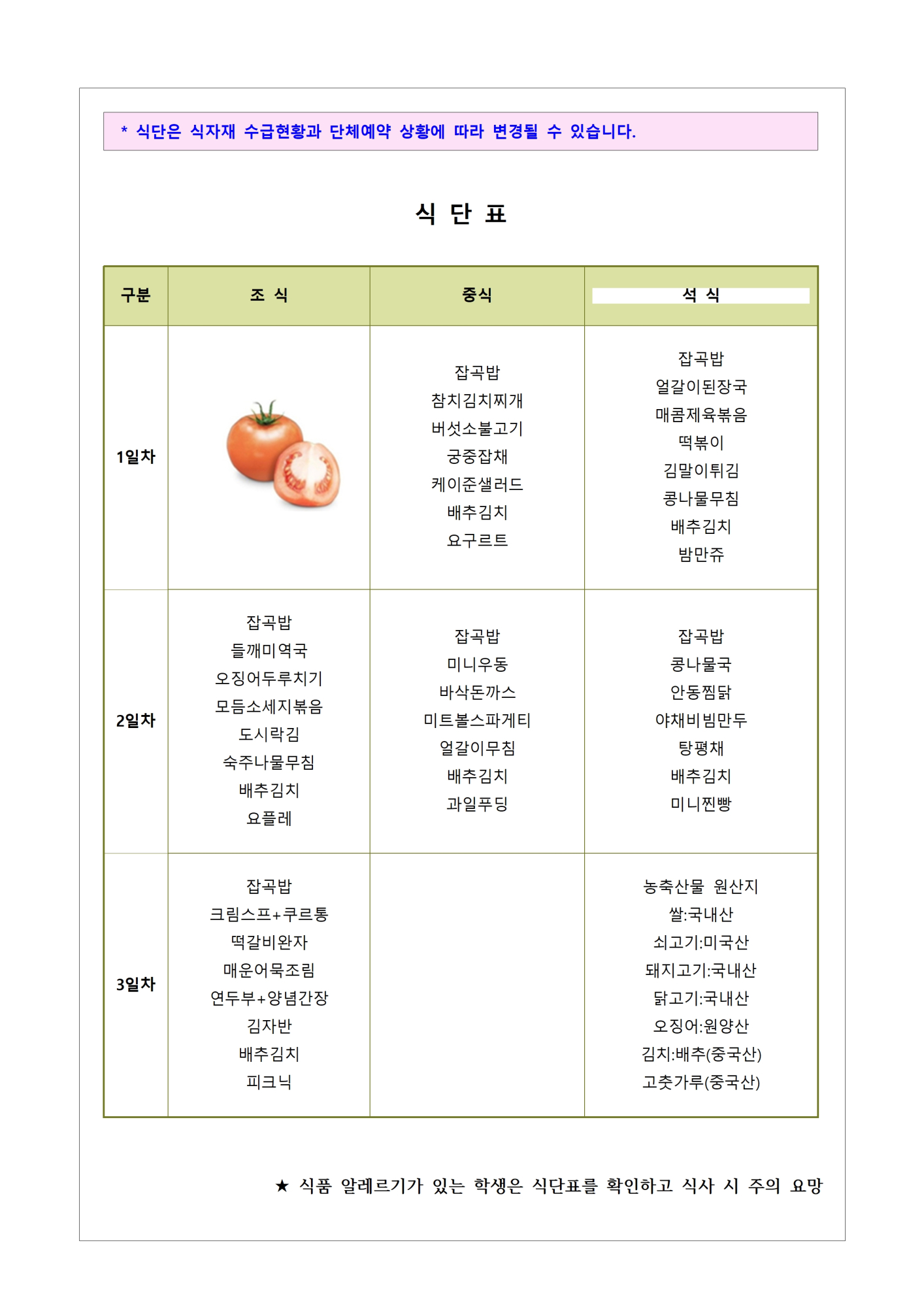 2024. 1학년 수련활동 실시 안내 가정통신문004