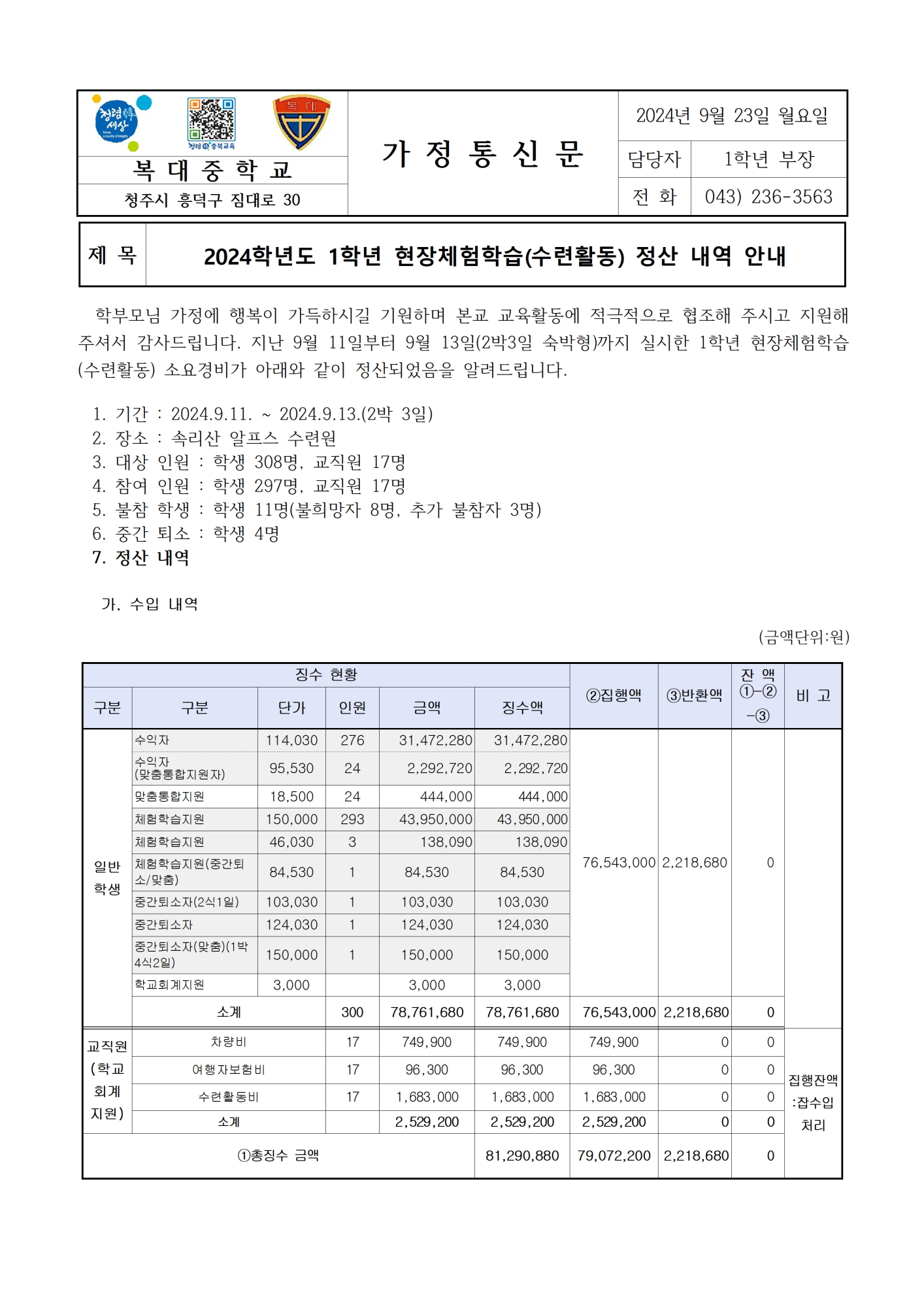 2024. 1학년 현장체험학습(수련활동) 정산 안내 가정통신문001