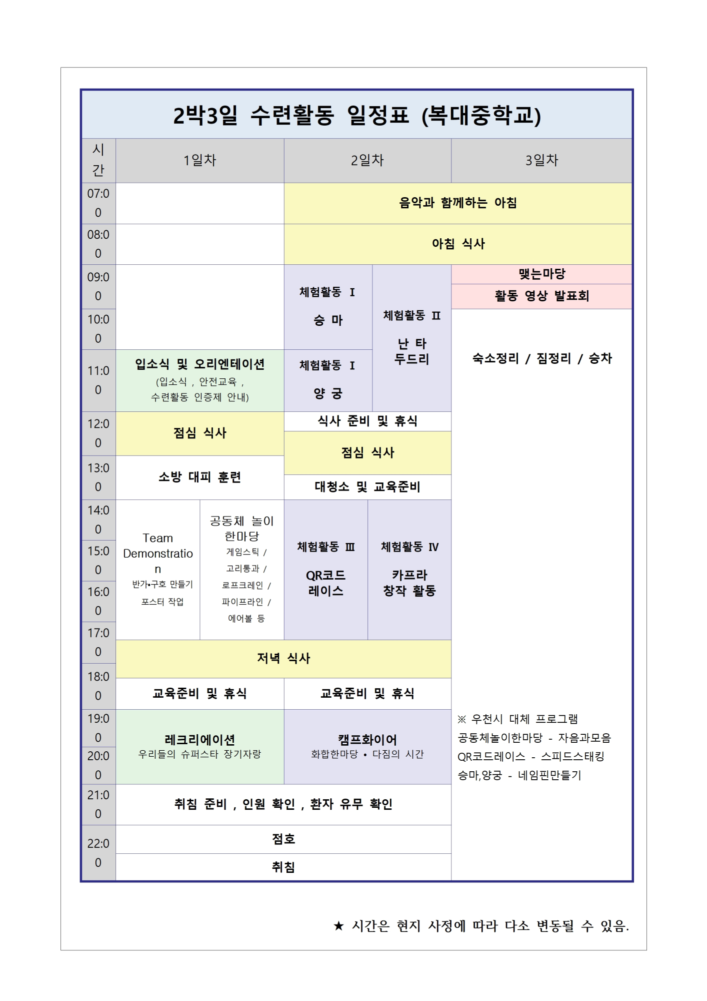 2024. 1학년 수련활동 실시 안내 가정통신문003