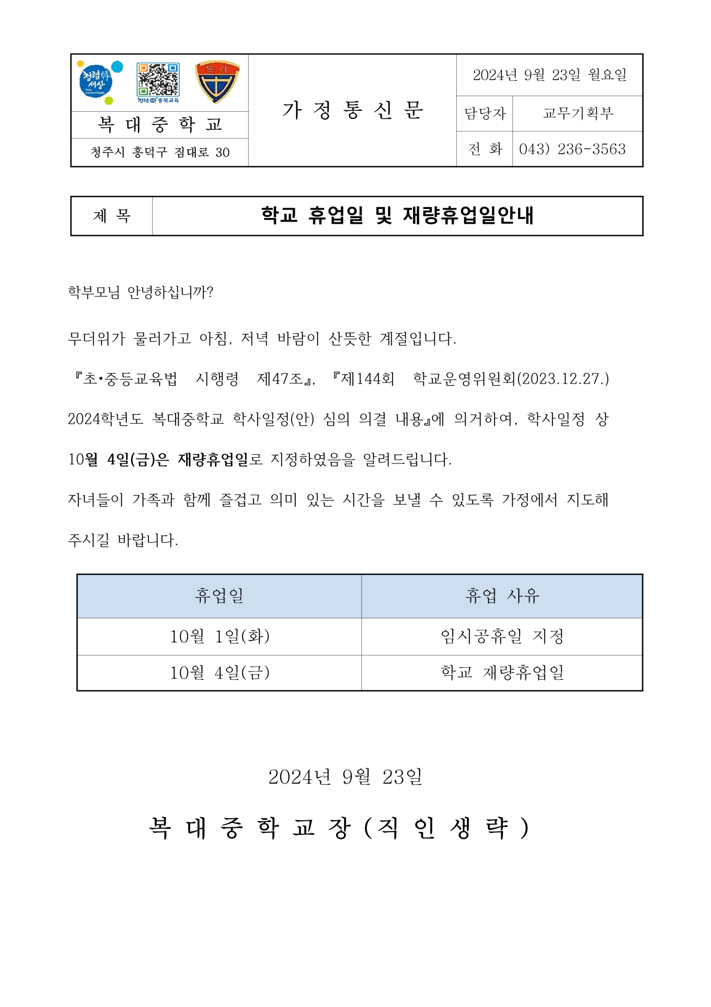 가정통신문(학교 재량휴업일 안내)_1