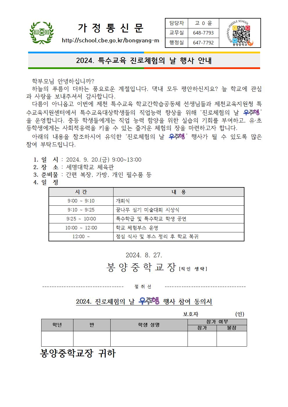 2024. 특수교육 진로체험의 날 안내 가정통신문001