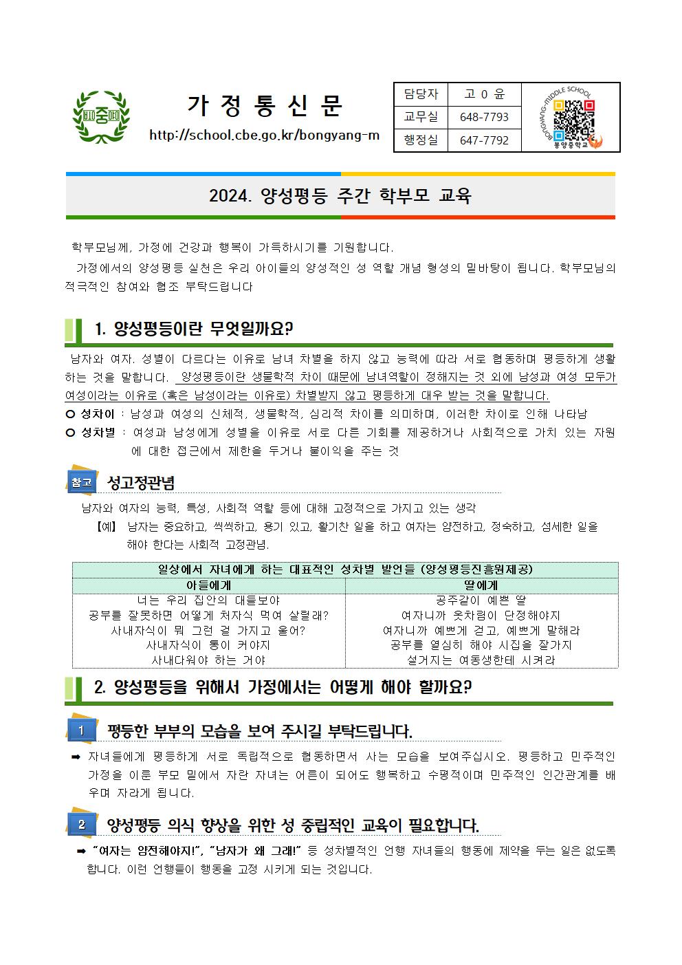 2024. 양성평등 주간 학부모 교육 가정통신문001