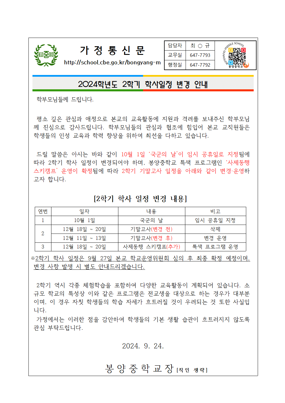 [가정통신문] 2024. 2학기 학사 일정 변경 안내001