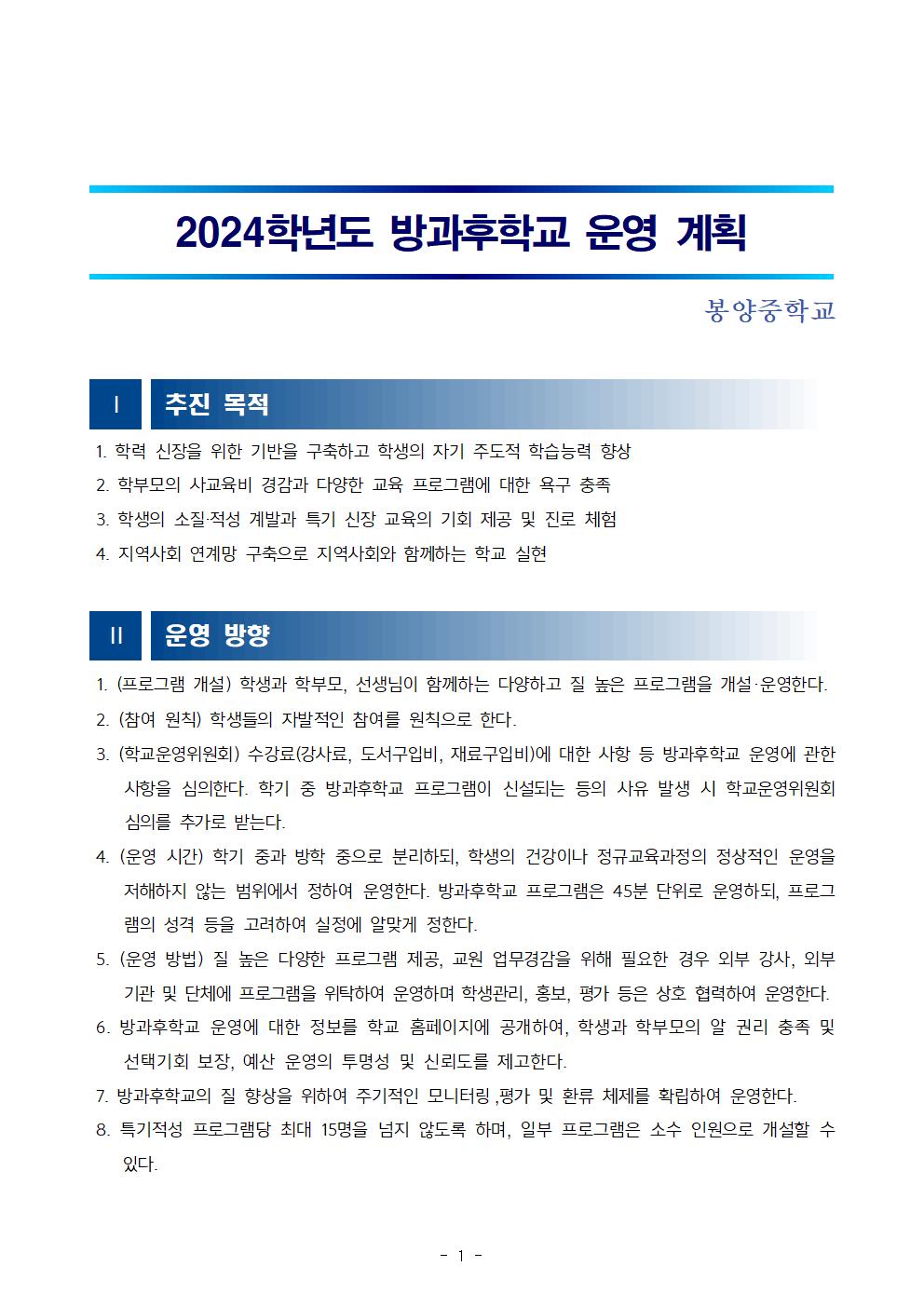 2024. 방과후학교 운영 계획(수정)001