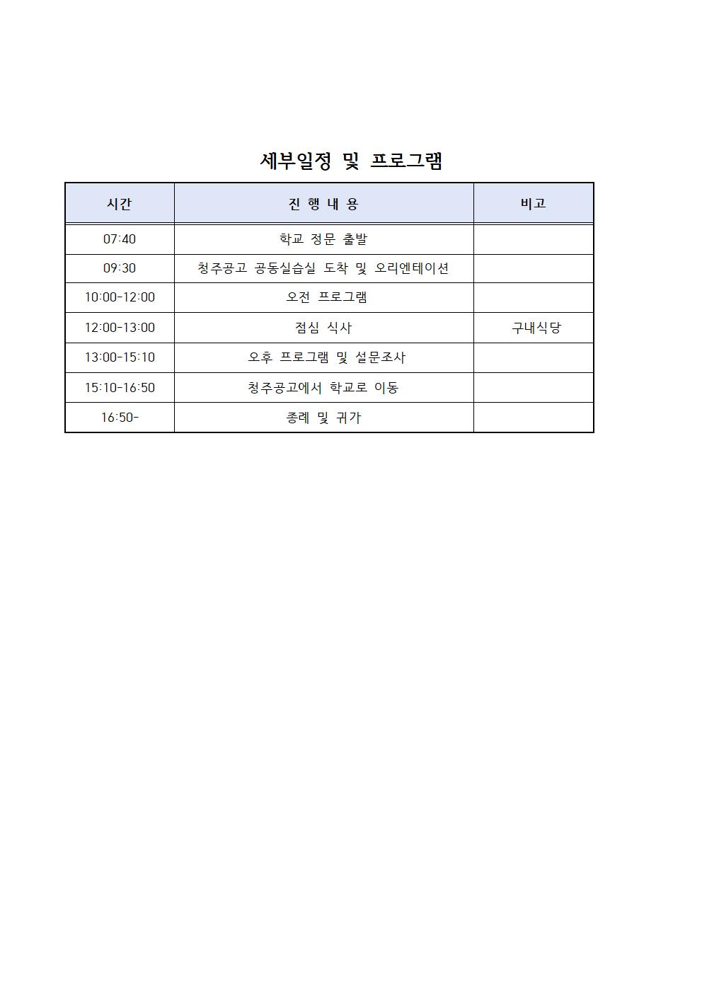 청주공고 진로직업체험 가정통신문002