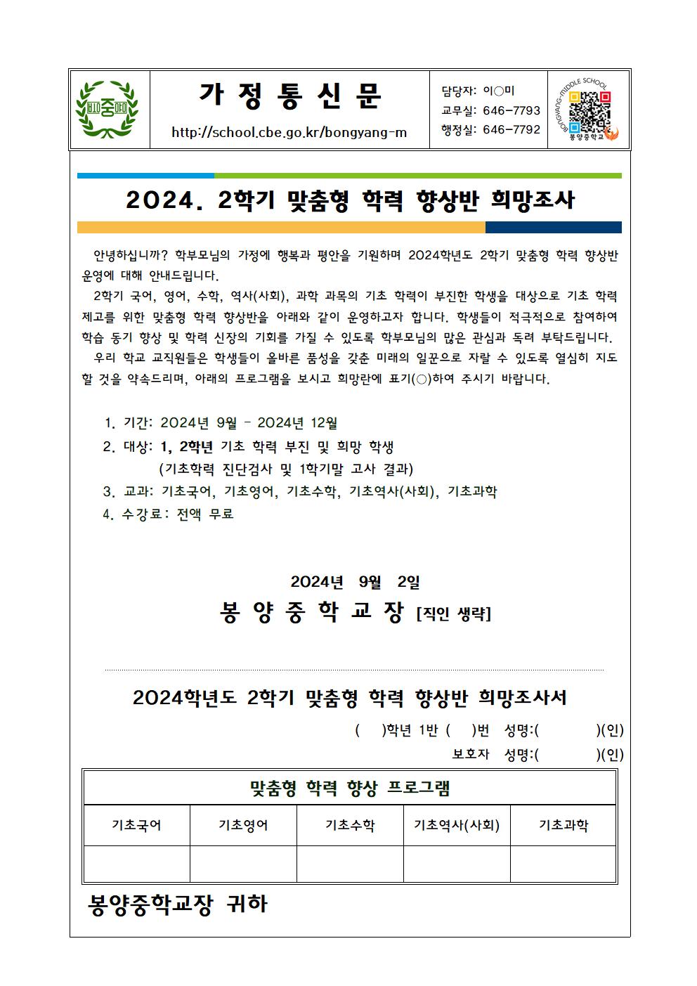 2024. 2학기 맞춤형 학력 향상반(1, 2학년) 희망조사 가정통신문001