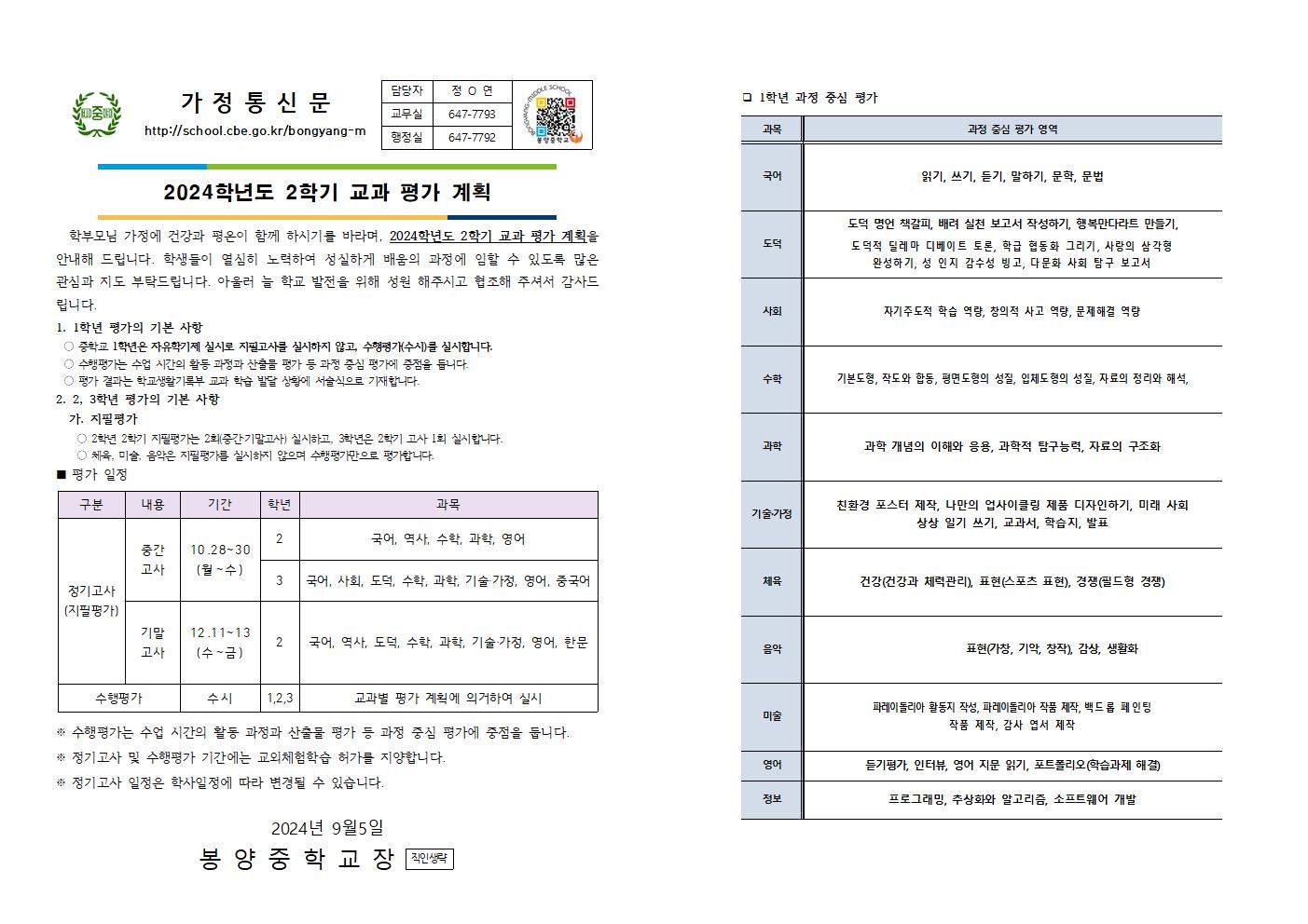 2024학년도 2학기 교과 평가 계획 가정통신문001